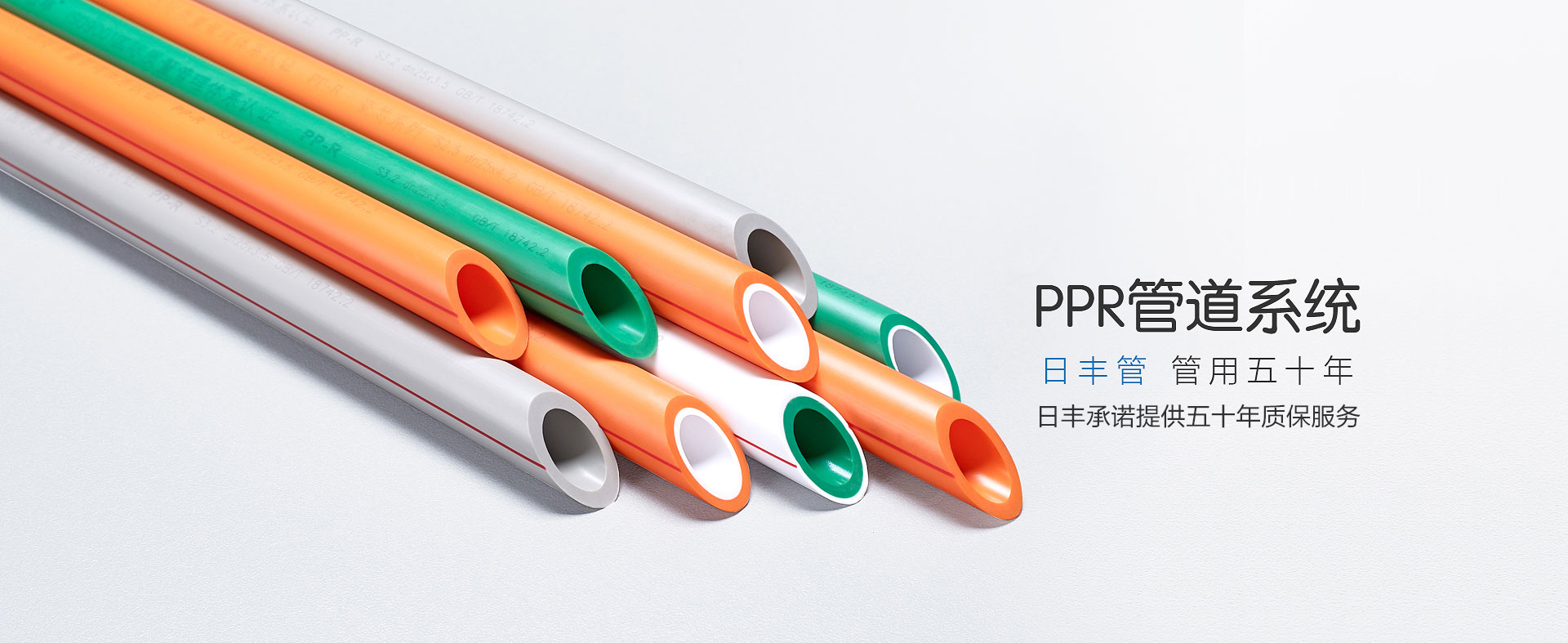 日丰集团官方网站-ppr管-家装ppr管-地暖管十大品牌-PPR管厂家-地暖管厂家-PPR管道系统