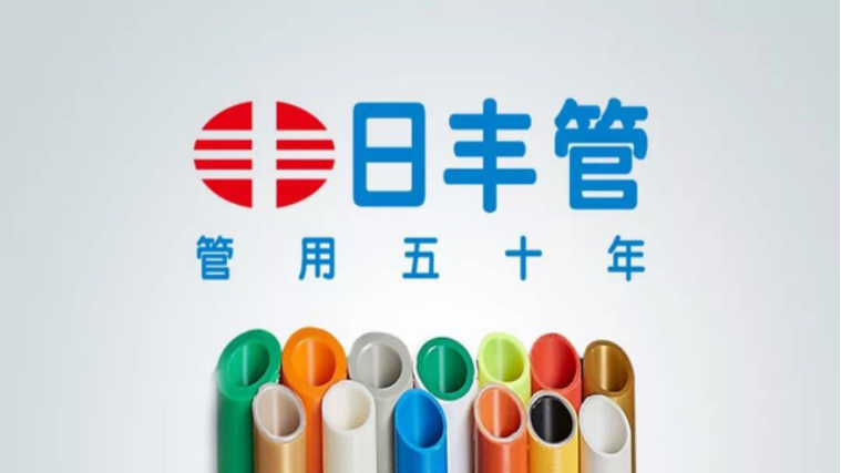 日丰管品牌及管材展示